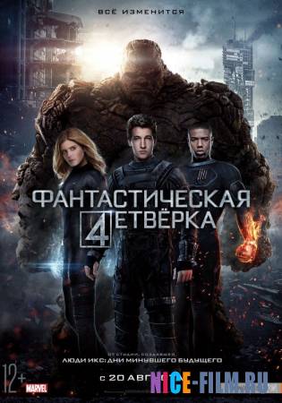 Фантастическая Четверка (2015)