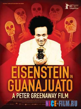 Эйзенштейн в Гуанахуато (2016)