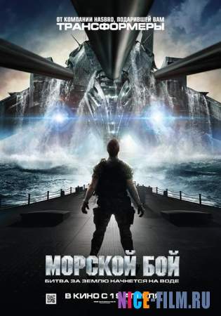 Морской бой (2012) смотреть онлайн