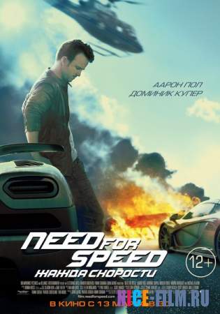 Need for Speed: Жажда скорости (2014) смотреть онлайн, фильмы про гонки на машинах