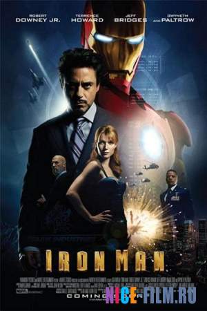 Железный человек (2008) Смотреть онлайн, фильмы про супергероев