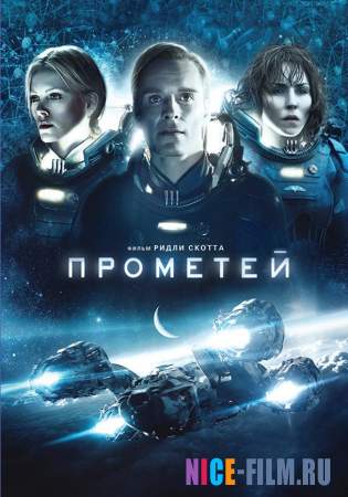 прометей (2012) смотреть онлайн, фильмы про космос