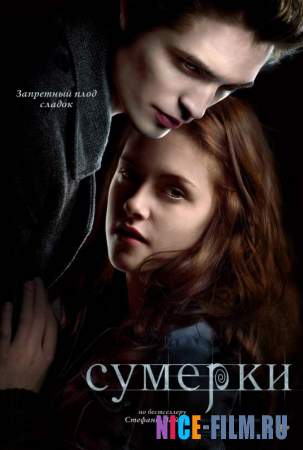 Сумерки (2008)