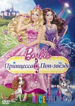 Barbie: Принцесса и поп-звезда (2012)