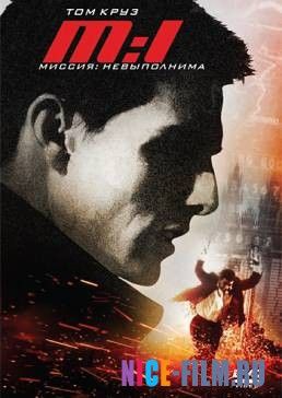 Миссия: невыполнима (1996)
