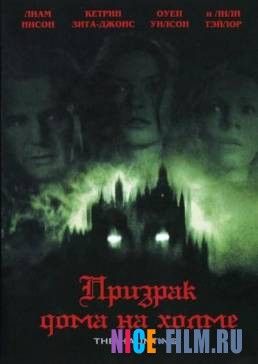 Призрак дома на холме (1999)