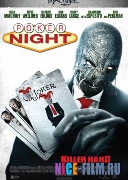 Ночь покера (2014)