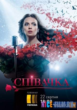 Певица (1,2,3 сезон) (2016)