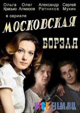 Московская борзая (1,2 сезон)