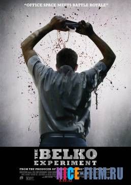 Эксперимент Belko (2017)