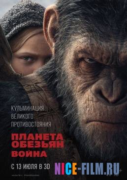 Планета обезьян: Война (2017)