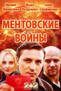 Ментовские войны: Одесса (2017)