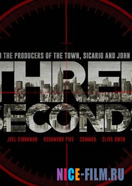 Три секунды (2018)